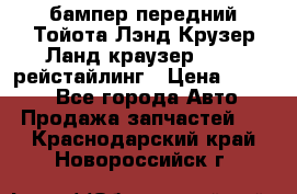 бампер передний Тойота Лэнд Крузер Ланд краузер 200 2 рейстайлинг › Цена ­ 3 500 - Все города Авто » Продажа запчастей   . Краснодарский край,Новороссийск г.